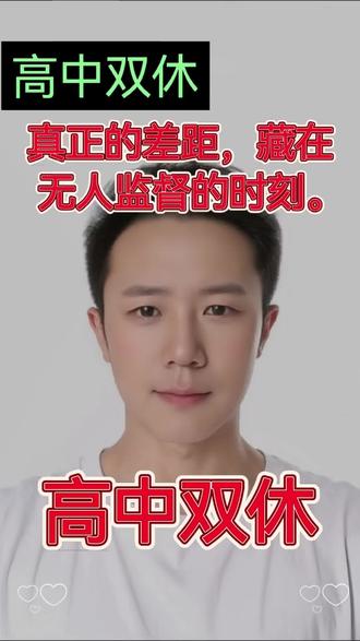 #上热门
高中双休的真正目的