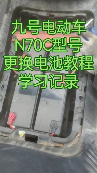 九号电动车更换电池,视频超长,可快进,有问题可以评论区留言哦!欢迎大家互动,互相学习!#厉害了我的车 #一般人不知道这是什么
