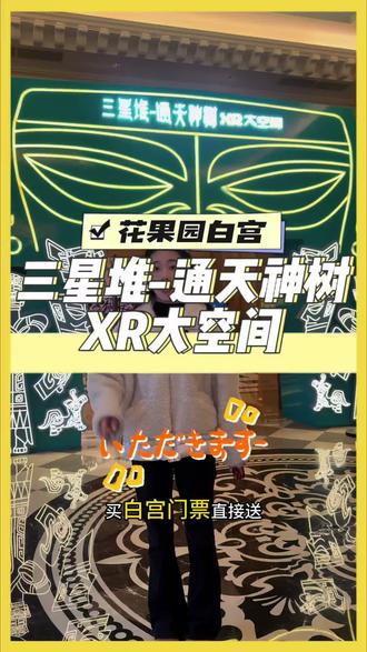 白宫里居然还能沉浸式体验三星堆通天神树XR体验!#花果园白宫 #打卡新地标 #白宫 #三星堆 #XR体验
