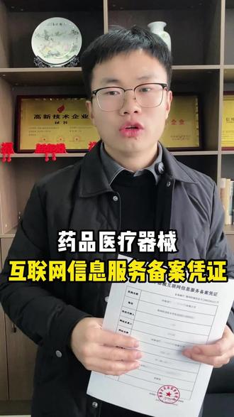 药品医疗器械互联网信息服务备案凭证在哪里能用到 #药品医疗器械互联网信息服务备案凭证 #药品医疗器械 #互联网信息服务备案凭证