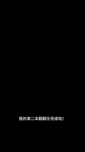 我的第二本翻翻乐完成✅
#翻翻乐#画画#丙烯马克笔#成就感