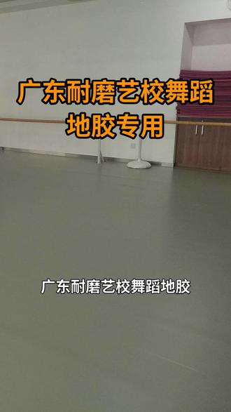 广东耐磨艺校舞蹈地胶专用 广东耐磨艺校舞蹈地胶专用,13716615020。广东耐磨艺校舞蹈地胶,是专业舞蹈教室的理想选择。其卓越的耐磨性能,能承受高频次、高强度的训练。材料提供出色的缓冲,保护舞者关节,减少运动损伤。表面处理防滑,确保舞者足下安全。吸音效果良好,营造宁静舒适的排练环境。维护简便,易于清洁,满足长期使用需求。色彩多样,可定制,为舞蹈室增添美观。 #广东云浮郁南县小丑瑜伽室舞蹈地板厂家 #广东潮州饶平县舞蹈培训地板 #广东汕尾陆河县专业舞蹈厅塑胶地板施工 #广东湛江霞山区大学装修舞蹈地胶电话 #广东广州番禺区瑜伽室塑胶地板厂家定制