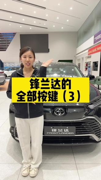 锋兰达的按键功能,你还会哪些呢?#广汽丰田 #广汽丰田智能电混双擎 #用车知识 #广汽丰田锋兰达 #汽车