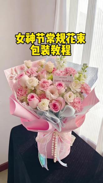 三八女神节常规款花束包装教程 用一束花,致敬每一位闪闪发光的她!#三八节花束 #女神节花束教程
