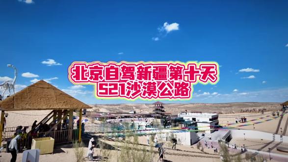 北京自驾新疆第十天,沙漠公路S21
#沙漠🏜公路 #自驾游中国vlog #新疆