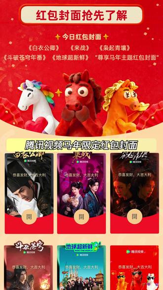 这波马年限定红包封面我直接给到夯!@腾讯视频 #限量红包封面免费领