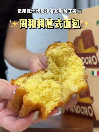 这么好吃又健康的#潘多洛面包 真的墙裂推荐!浓郁的麦香奶香一口惊艳#周和利 #面包 #妈呀太香了