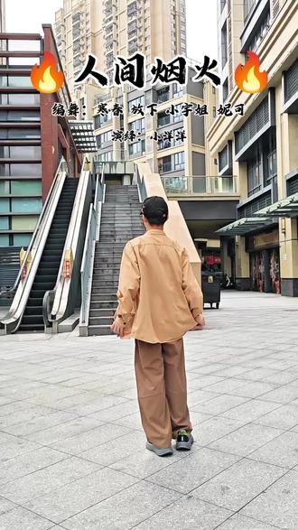 《人间烟火》曳步舞!好久没曳了!周末抓住末班车曳一个!#喜欢跳舞的一起来 吧!