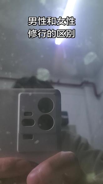 男性和女性修行者的区别