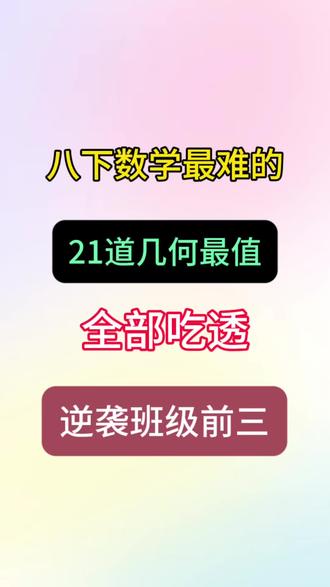 八下数学最难的21道几何最值问题,吃透稳拿班级前三!#八年级数学 #初二数学 #必考考点 #学霸秘籍 #几何最值