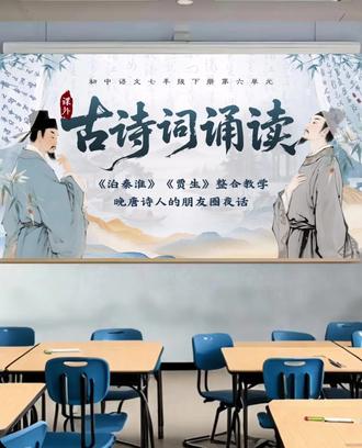 七下课外古诗词诵读:晚唐诗人的朋友圈夜话 初中语文七下《课外古诗词诵读(一)<泊秦淮><贾生>整合教学》,本课件一共25页,含教学设计~
【情境导入:晚唐诗人的时空朋友圈】
杜牧在朋友圈发布了秦淮河夜景图,配文“烟笼寒水月笼沙”;李商隐同步上传宣室旧址照,附言“宣室求贤访逐臣”。在这两条跨越时空的动态下,藏着晚唐怎样的月光与叹息?
展示虚拟朋友圈界面:
杜牧朋友圈:配图:水墨简笔《秦淮夜泊图》文案:夜泊秦淮,忽闻邻舟歌《后庭花》……“商女不知亡国恨,隔江犹唱后庭花”
李商隐朋友圈:配图:线描《宣室残垣图》文案:过宣室故地,读《治安策》至夜半……“可怜夜半虚前席,不问苍生问鬼神”
……
#七下语文 #语文课件 #ppt课件 #初中语文 #课件分享