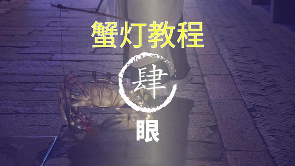 (4眼)流音蟹灯材料包制作教程