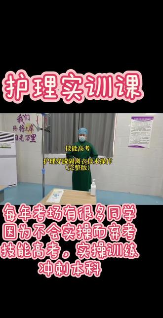 湖北技能高考 护理类,冲刺本科,565分冲鸭#技能高考#护理类#技能操作#