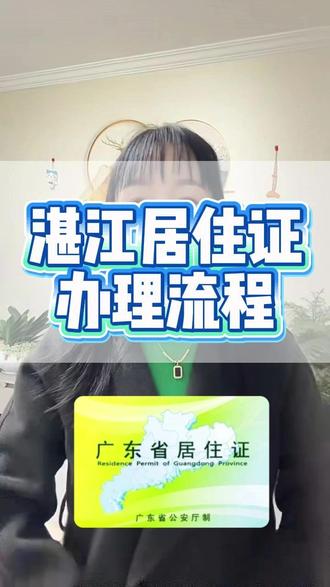 湛江人别再跑窗口了!居住证手机办,1分钟教会你! 湛江居住证线上办理全流程:①搜“粤居码”→②居住登记满半年(社保满半年/自有房产可免等待)→③上传身份证+居住证明→④坐等电子证!#湛江 #居住证申领 #居住证怎么办