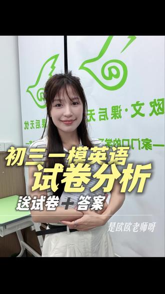 广州初三一模英语试卷分析 这次整体难度大一点点,尤其是阅读和作文#初三一模#广州一模#一模英语 #英语学习#中考