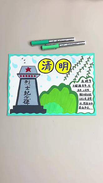 打卡学习画画的178天,今天我们一起画清明节手抄报!#清明节 #清明节手抄报 #丙烯马克笔 #青年创作者成长计划