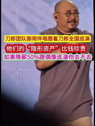 如果可以跟着刀郎先生全国巡演,不要工资我都愿意!#刀郎 #刀郎演唱会 #山歌响起的地方
