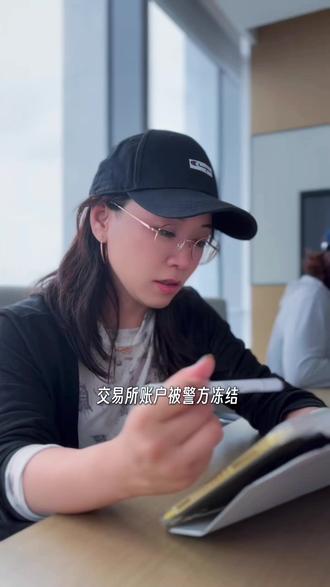 交易所账户被公安冻结,能拿回的关键就两点 #冻卡 #usdt #otc交易 #crypto #胖梅梅律师