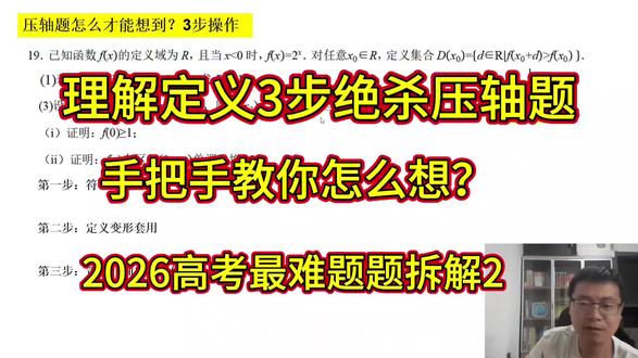 难题怎么想得到?3步拆解2026高考数学压轴题,感受一下全国只有一人会做的题是怎么想的?