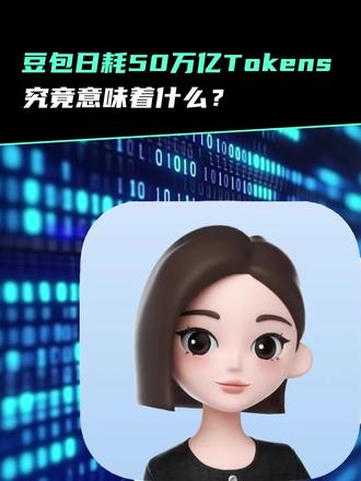 豆包日耗50万亿 tokens,究竟意味着什么?
#AI #人工智能 #科技 #豆包大模型 #Tokens