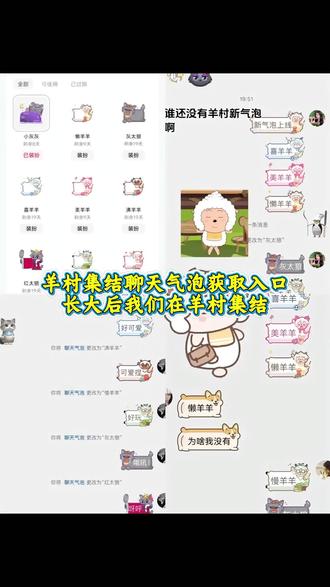 别看我只是一只羊 长大后我们在羊村相聚 羊村集结气泡框获取方法来了 羊村集结 羊村相聚 长大后我们在羊村集结教程 羊村集结聊天气泡框 羊村集结气泡获取 #即梦ai #羊村集结气泡领取入口 #羊村集结气泡框获取 #喜羊羊与灰太狼限时气泡 #长大后我们在羊村集结 羊村集结气泡入口 羊村集结气泡领取 羊村主题装饰气泡 羊村集结气泡获取攻略 羊村集结气泡在哪里换 羊村气泡皮肤 羊村集结聊天气泡怎么用 羊村集结气泡获取教程 羊村集结气泡领取方法 羊村集结入口 羊村主题气泡贴 灰太狼气泡贴 羊村集结气泡怎么装扮 羊村集结气泡玩法 羊村集结气泡抽取 羊村集结气泡领取入口 羊村皮肤怎么获得 小灰灰气泡贴 长大后我们在羊村集结 美羊羊气泡贴 喜羊羊气泡贴 沸羊羊气泡贴 懒羊羊气泡贴 暖羊羊气泡贴 慢羊羊气泡贴 灰太狼气泡贴 红太狼气泡贴 羊村集结气泡种类 羊村集结气泡常驻 羊村集结表情领取 羊村集结活动 羊村集结限时表情 羊村集结活动入口 羊村集结气泡掉率 羊村集结活动规则 羊村集结气泡展示 羊村集结气泡在哪领取喜羊羊与灰太狼气泡领取入口 羊村集结气泡入口在哪 羊村集结聊天气泡喜 羊羊与灰太狼气泡怎么获取 羊村集结气泡入怎么抽 喜羊羊与灰太狼气泡在哪领取 喜羊羊与灰太狼气泡在哪里找 喜羊羊气泡 懒羊羊气泡 灰太狼气泡 羊村集结气泡的具体位置在哪里 羊村集结气泡获取方法 喜羊羊与灰太狼限时表情包获取方法 喜羊羊与灰太狼限时表情包领取入口 羊村集结气泡入口一键 领取羊村集结限时表情包