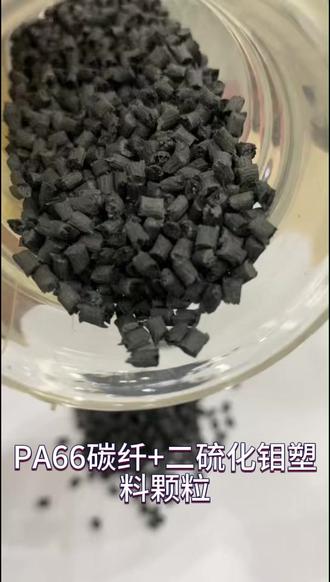 PA66 碳纤+二硫化钼,工业耐磨材料天花板! 碳纤维加持超高强度、导电抗静电,二硫化钼解锁超低摩擦、自润滑 buff,磨耗量直降 50%+,摩擦系数低至 0.12-0.20✨ 耐高温、尺寸超稳,无油干磨也耐用,汽车齿轮 / 机械滑块 / 电子精密件全适配,替代金属轻量化降成本,高负载摩擦工况的最优解!
#改性塑料 #工业材料 #耐磨塑料 #德宇塑料改性