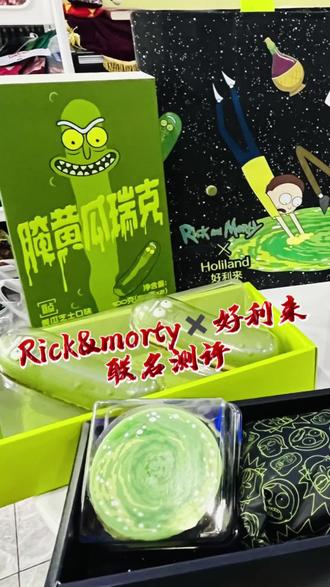 #好利来测评 Rick and morty✖️好利来联名测评!有哪个R&M粉能拒绝这款联名啊!!