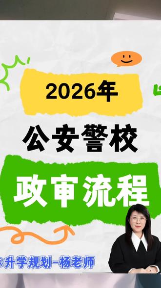 2026黑龙江公安警校政审流程 2026黑龙江省公安警校政审流程#公安警校#2026高考#黑龙江高考#志愿填报