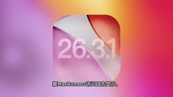 #拒绝废话#科普#冷知识#省流 iOS 26.3.1 正式版应该就是错误修复和安全漏洞的更新,最快本周发布,最慢下周发布。