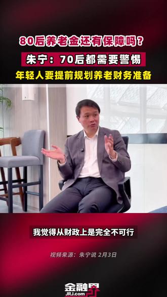 80后养老金还有保障吗?朱宁:70后都需要警惕,年轻人要提前规划养老财务准备 #与财同行
