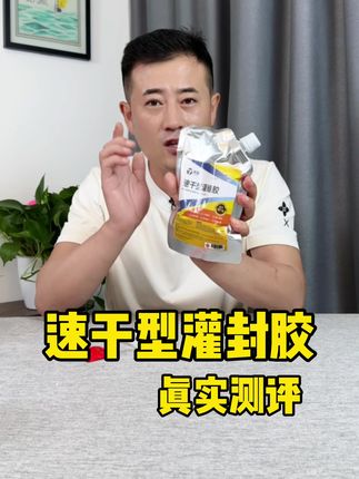 速干型灌封胶到底好不好用?#灌封胶 #裂缝修补 #裂缝漏水 #测评 #裂缝修补