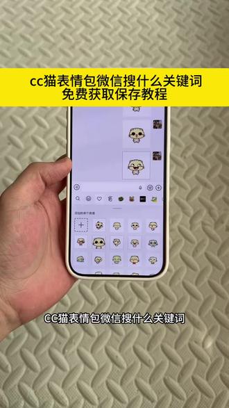 cc猫表情包免费获取教程来了#cc猫表情包 #cc猫扭腰 #剪映 #cc猫微信表情包 #表情包cc猫表情包 cc猫左右摇摆 cc猫 cc猫头像 cc猫玩手机表情包 cc猫动态壁纸 cc猫素材 cc猫生气表情包 cc猫v版表情包免费获取入口来了cc猫表情包在微信怎么找 cc猫表情包微信 cc猫表情包怎么弄到微信 cc猫表情包微信搜什么关键词 cc猫表情包在qq怎么获得 cc猫表情包图片 cc猫表情包微信免费 cc猫表情包QQ怎么搜 微信猫表情包 猫meme表情包微信cc猫微信表情包 cc猫表情包 cc猫微信表情包搜索 cc猫微信背景图 cc猫微信版表情包 cc猫微信 cc猫微信表情包我爱你 cc猫微信表情包下载抖音gif表情包导入微信苹果 抖音gif表情包导入微信苹果 抖音gif表情包导入微信 抖音gif表情包导入微信苹果手机版 抖音gif表情包导入抖音 抖音gif表情包导入微信动图变静态了 抖音gif表情包 抖音gif表情包导入微信平板cc猫表情包制作 cc猫表情包怎么自己制作 cc猫表情包怎么制作 cc猫表情包素材 cc猫表情包抽象 cc猫表情包动图制作 cc猫表情包做日常 cc猫表情包自定义 cc猫表情包做视频cc猫表情沙雕动画 cc猫笑脸表情 cc猫表情动图 cc猫表情微信