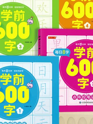 【学前600字】幼小衔接点阵控笔练字帖把握孩子认字识字敏感期3-8岁#学前练字 #幼小衔接 #38岁 #控笔练字帖 #儿童学习
