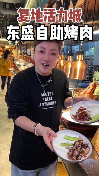 100多的东盛烤肉自助!性价比真的非常高!这次来发现又上新了好多!鲜切牛羊肉+烤鸭+海鲜自助刺身!1.2米以下儿童还免费!#好吃不贵自助餐推荐 #上海美食 #烤肉自助 #一起吃烤肉