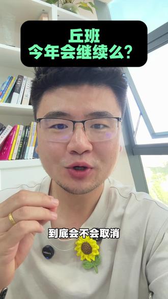 丘班今年会继续么?会不会取消?家长朋友们怎么看👀#丘成桐少年班#丘班#丘班取消#小升初#小升初摇号