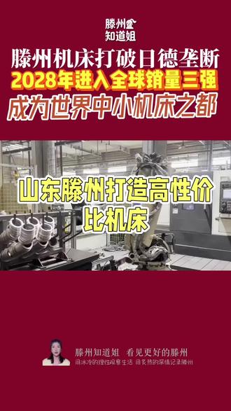日本媒体懵了!山东滕州机床凭啥横扫全球市场?县域机床击穿日德垄断!快来了解一下滕州机床#滕州 #滕州机床 #工业母机