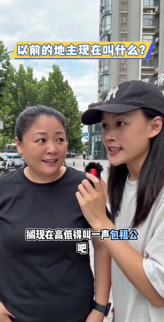 旧社会地主,对应现在的哪个职业? 以前的地主现在叫啥?答案来了!农村叫种植大户、农场主,城里叫房东、开发商,你觉得哪个最贴切?#冷知识 #古今称呼#街边采访