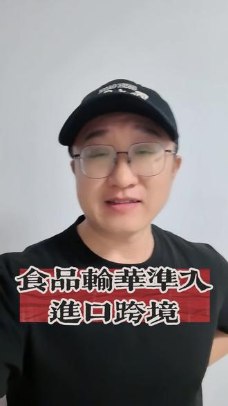 食品进入中国的准入,也就是输华准入,究竟是怎么回事?#电商 #跨境食品 #输华准入#注册#