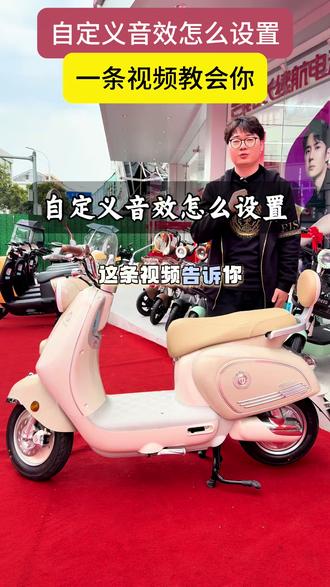 电动车的自定义音效如何设置 #台铃骑遇春天 #台铃苍穹2026