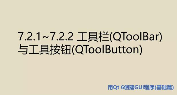 这是书籍《编程改变生活——用Qt 6创建GUI程序(基础篇.微课视频版)》的第106个视频。#Qt #GUI #C++