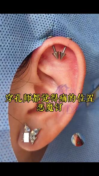 恶魔钉,穿孔师都觉得痛的位置 #恶魔钉 #绵阳穿孔 #绵阳穿孔师 #手穿 #耳轮钉
