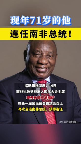 现年71岁的他,连任南非总统! #南非