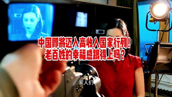 中国即将迈入高收入国家行列!老百姓的幸福感跟得上吗?