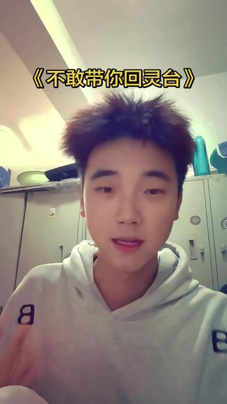 #撒西不理哒呐 #方言 不敢带你回灵台