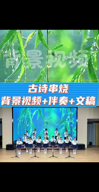 六一儿童节目《古诗串烧》好排效果佳 融合了十几首耳熟能详的古诗词
加上简单的手势舞效果好
#古诗词 #六一表演 #毕业演出 #春晓 #表演