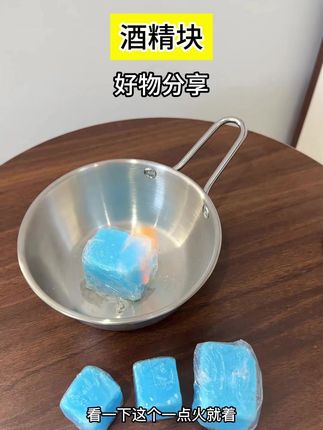 用了这个#固体酒精块  是真好用,每次烧柴点炭用一块引火, 做干锅 小火锅煮茶 烤盘当作燃料用非常不错 真的太给力啦#好物推荐  #好东西一起分享  #节能环保  #生活小妙招 z