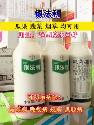 #拜耳银法利 #银法利 #氟菌霜霉威 #霜霉病 #晚疫病 @生活服务热点中心