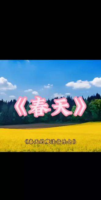 #写景作文 #春天 #三年级作文 #作文
《春天的魔法音乐会》
"沙沙沙",春雨敲打我的小伞。我仰起脸,发现雨滴里藏着好多小秘密——它们有的在屋顶上跳踢踏舞,有的在树叶间玩捉迷藏,还有的在水塘里画圆圈圈。原来春雨是春天的小鼓手呀!
这时,轰隆隆的春雷爷爷摇响了他的金铃铛。小草们立刻从泥土被窝里钻出来,顶着亮晶晶的露珠发卡。去年躲在墙角的小蜗牛,正背着螺旋纹书包慢悠悠上学呢,它身后拖出的银丝带,在阳光下会变彩虹呢!
最神奇的是我家阳台。去年冬天冻僵的月季枝条,突然冒出了粉红色的"小拳头",每天清晨都对着太阳比"耶"。邻居家围墙上的爬山虎也不甘示弱,用嫩绿的小脚丫在砖墙上写诗,每个字都是爱心的形状。
昨天放学时,我发现公园的草地变身童话世界!蒲公英举着毛茸茸的麦克风,正在给蚂蚁们唱童谣;紫云英铺成梦幻的星空地毯,小蜜蜂提着蜂蜜灯笼在花丛巡逻。我和妈妈脱掉鞋子在草地上奔跑,脚丫沾满了春天香喷喷的香水。
回家路上,晚风送来玉兰花的信笺。我悄悄告诉书包里的小蚕宝宝:春天是大地妈妈织的彩色毛衣,我们都是毛衣上会跳动的毛线球!