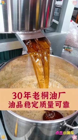这个是桐油,刷在木头上可以防水防霉,防止开裂。像家里的木质家具、菜墩菜板,户外使用的木桶、木梯子都可以刷上一层,它还可以用来浸泡渔具,需要的小黄车下单。#桐油 #纯桐油 #熟桐油 #户外木制品