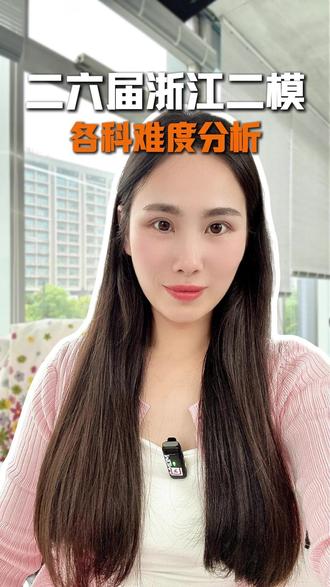 二六届浙江二模各科难度分析#浙江高考 #浙江二模 #家长必读 #考试分析